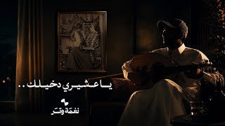 كلمات اغنية يا عشيري دخيلك لا تبيع الغلا عمر العمر