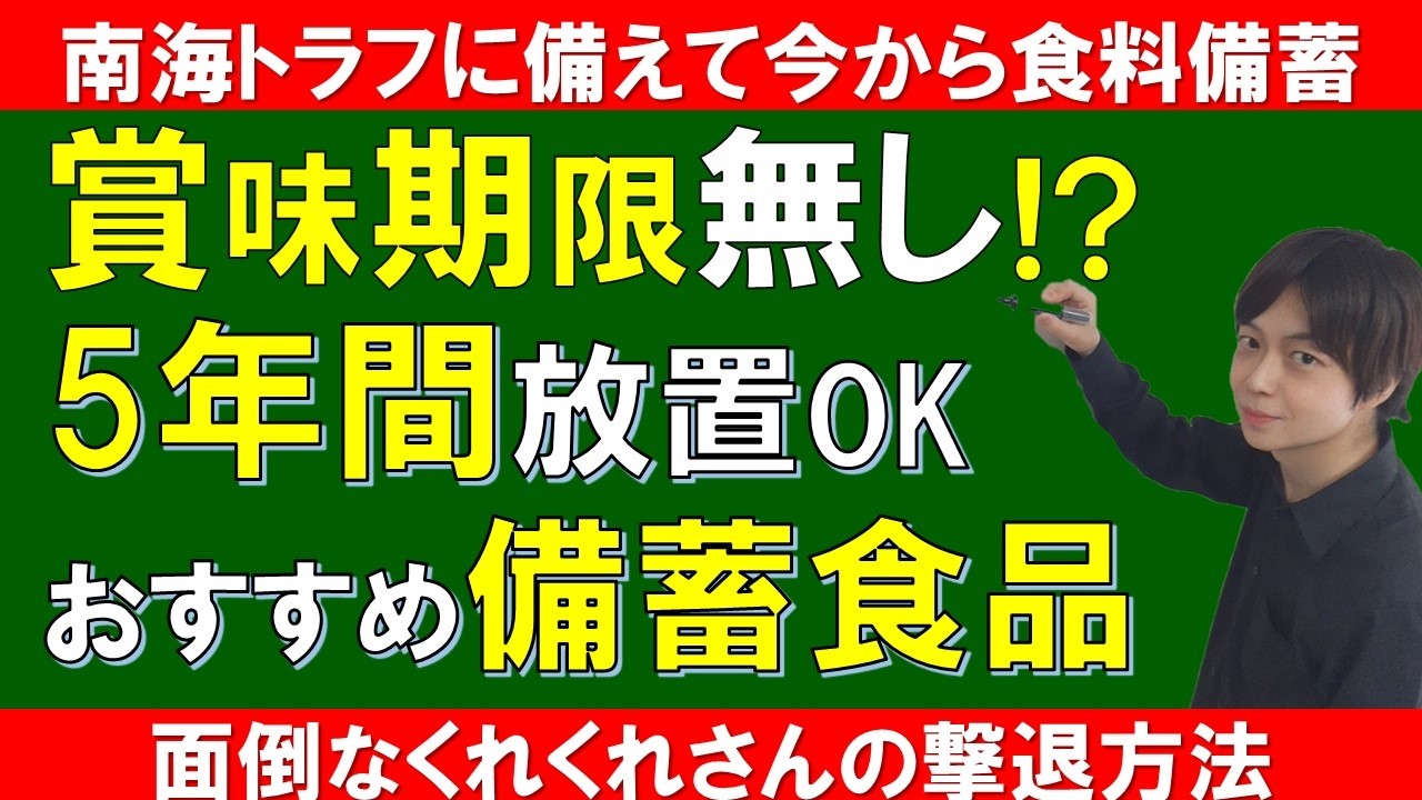 【生き残り備蓄】5年間も！保存できる食べ物を紹介｜賞味期限気にしなくてもOKな非常食｜地震・自然災害時に言い残るために必要な事