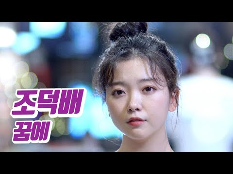 요요미 - 꿈에 (조덕배) Cover by YOYOMI