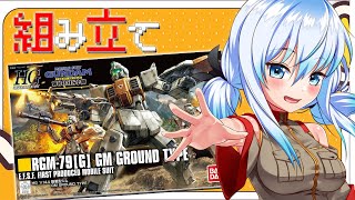 【ガンプラ制作】 HGUC 1/144 陸戦型ジムを組み立て‼【ガノタお姉さんvtuber】#vtuber #うみこ