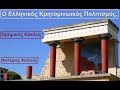 Ο ΕΛΛΗΝΙΚΟΣ ΚΡΗΤΟΜΙΝΩΙΚΟΣ ΠΟΛΙΤΙΣΜΟΣ