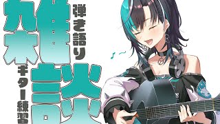 輪堂千速 - 【雑談/chat】ギターの練習しつつ【#輪堂千速 / #hololivedev is #FLOWGLOW 】