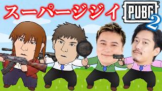スーパージジイPUBG 第2回(幕末坂本、軍師ミノル、加藤純一、布団ちゃん)