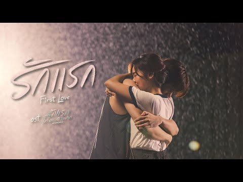 รักแรก (First Love) - Side Story Music Video