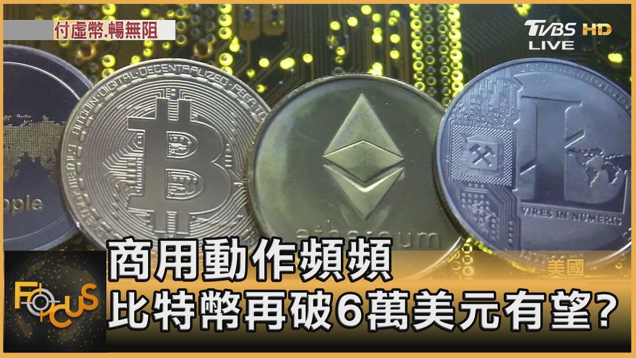 商用動作頻頻 比特幣再破6萬美元有望?