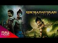 Kochadaiiyaan Malayalam Dubbed Full Movie കോച്ചടൈയാൻ Rajinikanth Deepika Padukon