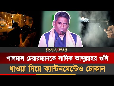 একরাতেই সাদিক আব্দুল্লাহর মামলা ডিসমিস