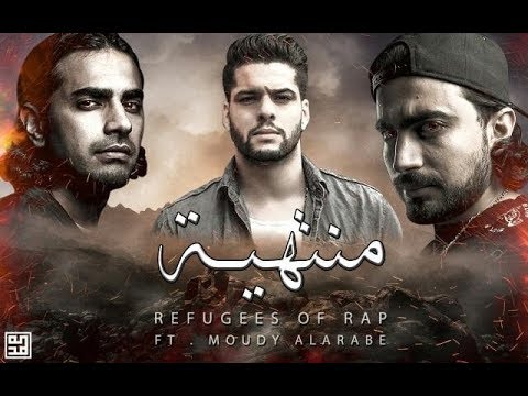 لاجئي الراب مع مودي العربي - منتهية  (Official Audio)