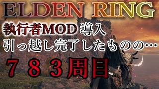 【ELDEN RING】783周目 with 執行者MOD ｰ なんとか引っ越し完了して落ち着きつつの【エルデンリング】No.2557