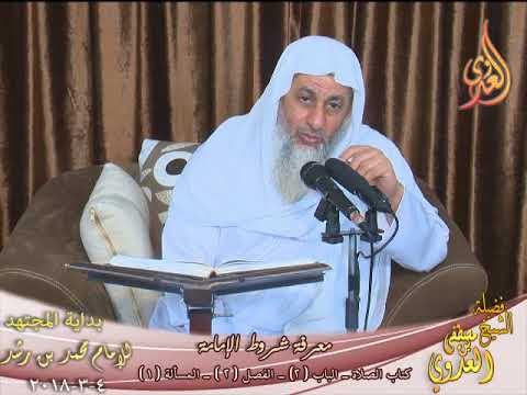  بداية المجتهد (122) ” معرفة شروط الإمامة “كتاب الصلاة –  تاريخ 4 3 2018 