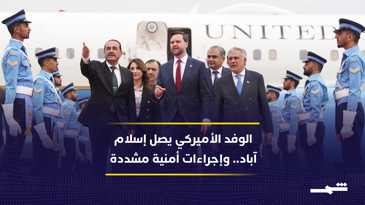 فيديو | الوفد الأميركي يصل إسلام آباد لاستكمال المفاوضات.. وإجراءات أمنية مشددة