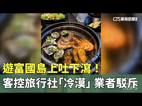遊富國島上吐下瀉！客控旅行社「冷漠」　業者駁斥