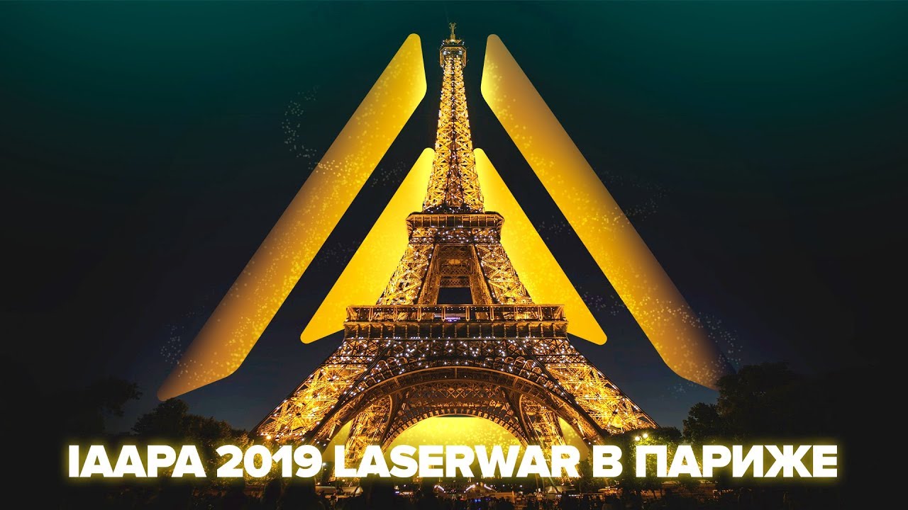 IAAPA 2019: LASERWAR в Париже