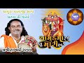 Pravin Raval Chamunda Maa Na Dakla Chamunda Maa Ni Varta Pravin Bhai Raval MaroVakilMeldi