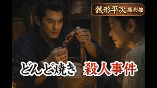 【朗読】銭形平次捕物控 「どんど焼き」｜睡眠作業用　ナレーター七味春五郎