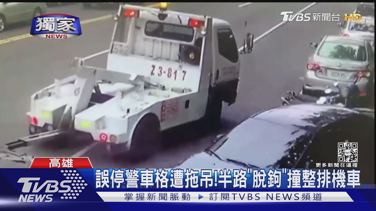 五告衰！誤停警車格遭拖吊　半路「脫鉤」撞整排機車