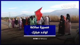 ساكنة اولاد مبارك تحتج في مسيرة سيرا على الأقدام للمطالبة بتعبيد الطريق للدوار thumbnail