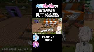 【 #ホロ金策サバイバル2 】ぺこヴィヴィのケンカを見守るししろん(GM視点)
