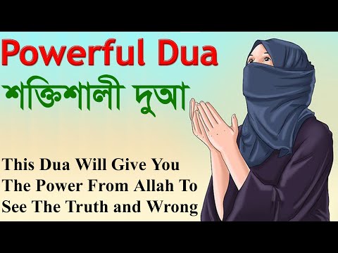 এই দুআ আপনাকে আল্লাহর পক্ষ থেকে সত্য এবং ভুল দেখার শক্তি দেবে This Dua Will Give You The Power From Allah To See The Truth and Wrong