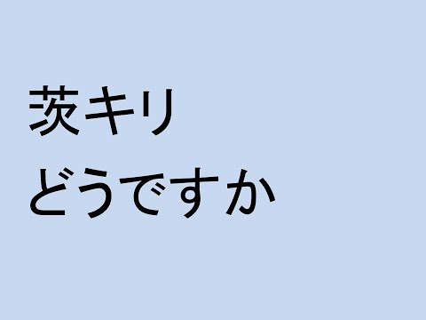 心理学科 茨キリどうですか２０２５