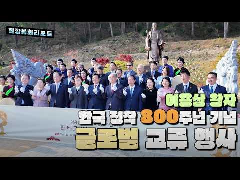 이용상 왕자 한국 정착 800주년 기념 글로벌 교류 행사 개최 - 봉화현장리포트