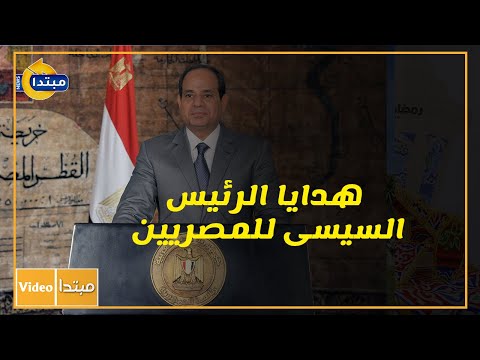 هدايا الرئيس السيسى للمصريين