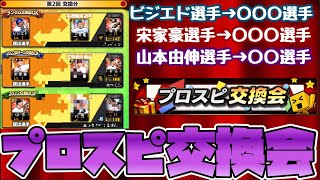 [プロスピA] プロスピ交換会2回目！！2回連続で山本由伸選手を提出！？さらに楽天純正強化も！？　#プロスピA ＃プロスピ交換会