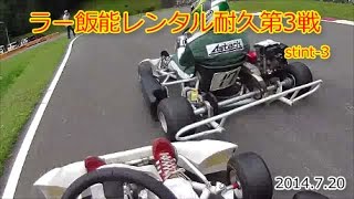 preview picture of video '2014.7.20 レンタルカート耐久レースRound3_stint3@ラー飯能/Go kart race@Formuland Ra:hanno'