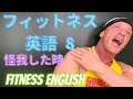 フィットネス英語8 【怪我した時】誰でも簡単に覚えられる、為になる英会話