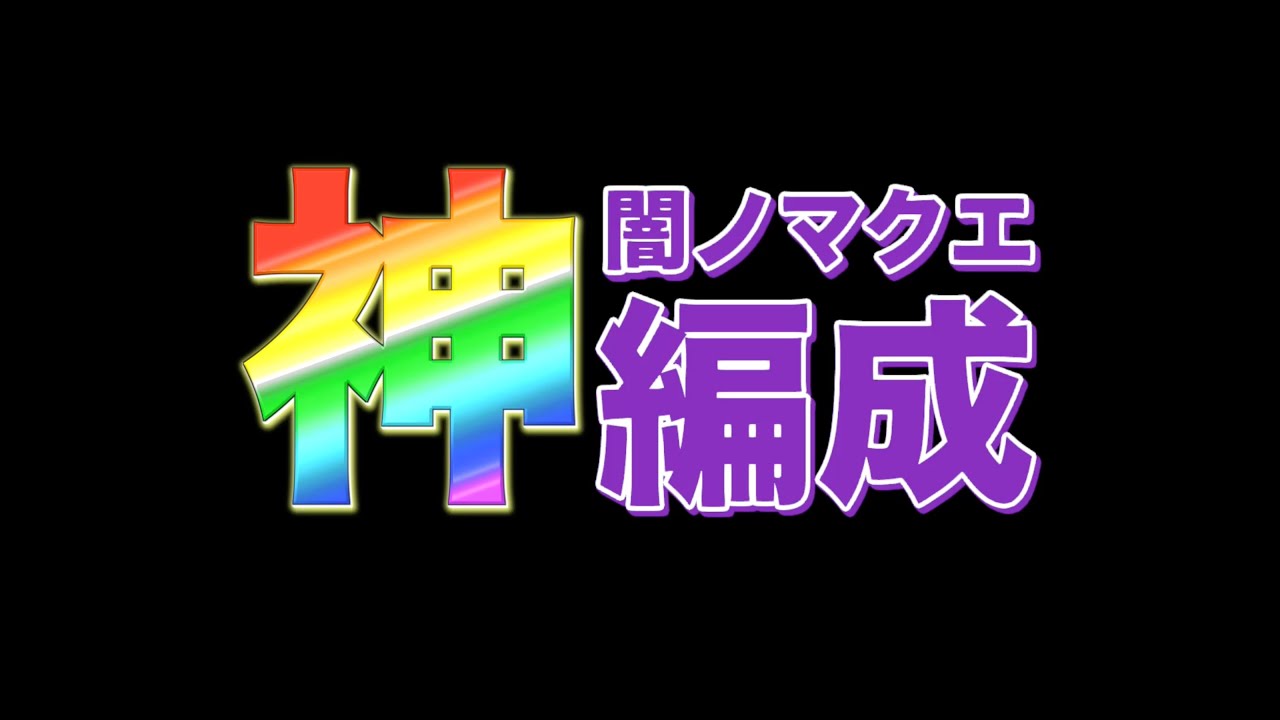 【闇ノマ2手】神編成を見つけたのでみんなに共有したい