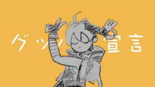 - グッバイ宣言Remix