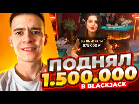 ПОДНЯЛ 1.500.000 В BLACKJACK! ОТМАЗКА И ЗАНОСЫ НЕДЕЛИ В БЛЕКДЖЕК!