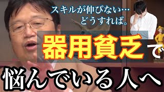 器用貧乏で悩んでる人はスキルを●●しなさい!【岡田斗司夫/切り抜き】相談