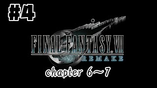 FINAL FANTASY VII REMAKE[PS4 Pro]#4　チャプター6～7　【FF7】