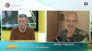 Ο ΚΑΙΡΟΣ ΤΗΣ ΕΒΔΟΜΑΔΑΣ _ ΦΑΝΗΣ ΤΑΚΟΥΔΗΣ 26 01 2026