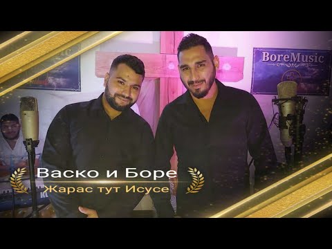 VASKO I BORE - JARAS TUT ISUSE /Васко и Боре - Жарас Тут Исусе 2021 BoreMusic