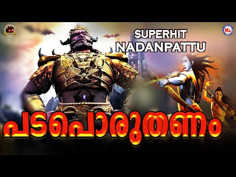 പടപൊരുതണം കടലിളകണം | Padaporuthanam Song | Superhit Nadan Pattu | Nadan Pattu Malayalam
