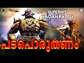 പടപൊരുതണം കടലിളകണം Padaporuthanam Song Superhit Nadan Pattu Nadan 