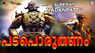 Download lagu പടപൊരുതണം കടലിളകണം | Padaporuthanam Song | Superhit Nadan Pattu | Nadan Pattu Malayalam mp3