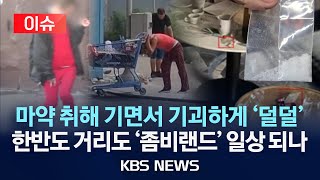 허리도 못 펴고 기괴하게 '덜덜'...이대로면 한반도도 곧 '좀비 랜드'