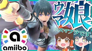 【amiibo】スマブラでも美少女が育成できるらしい。【ゆっくり実況】