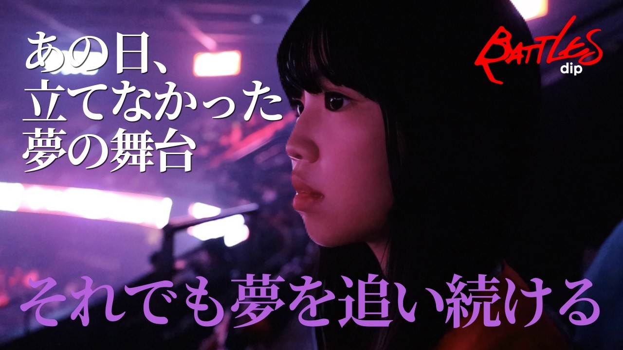 【dip BATTLES】夢を追うすべての人へ。ディップが届けたい一つの物語。