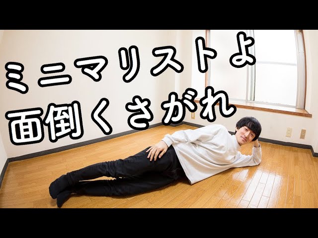 面倒くさがりほどミニマリストに向いてる件
