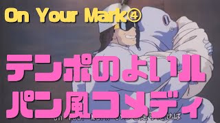 【On Your Mark④】女の子を助け出すアクションシーンはテンポのよいルパン風コメディ