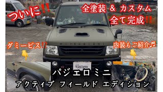 【パジェロミニ】ついに‼️全塗装 & カスタム全て完成‼️