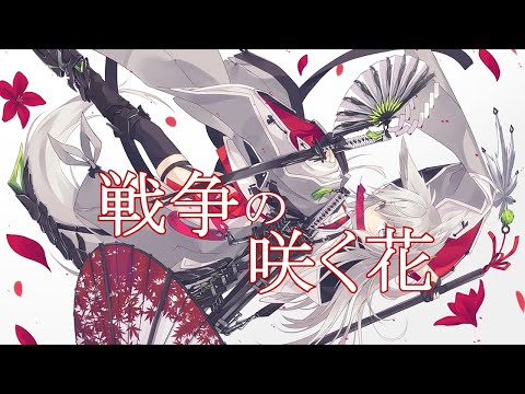 【音街ウナ】Sensou No Sakuhana / 戦争の咲く花【オリジナル曲】