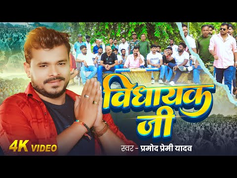 #Video -#प्रमोद प्रेमी यादव #चुनाव गीत - विधायक जी - #Pramod Premi Yadav - Vidhayak Ji - New Song