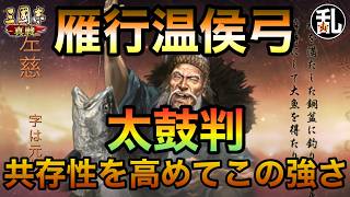 【三国志 真戦】雁行陣を使った温侯弓、かなりよかった！【三國志】【三国志战略版】1613
