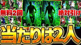 【期間限定】今だけガチャが2回無料で引ける？！今週は1位と2位を当てれば神引きです。9/3週間FP全選手当たりランキング【eFootball/イーフト2027アプリ】