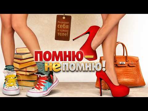 СТЕРВОЗНАЯ БОГАЧКА И ЗАСТЕНЧИВАЯ БИБЛИОТЕКАРЬ МЕНЯЮТСЯ ТЕЛАМИ! ОТЛИЧНАЯ КОМЕДИЯ! Помню - не помню!